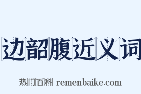 边韶腹近义词是什么意思的图片